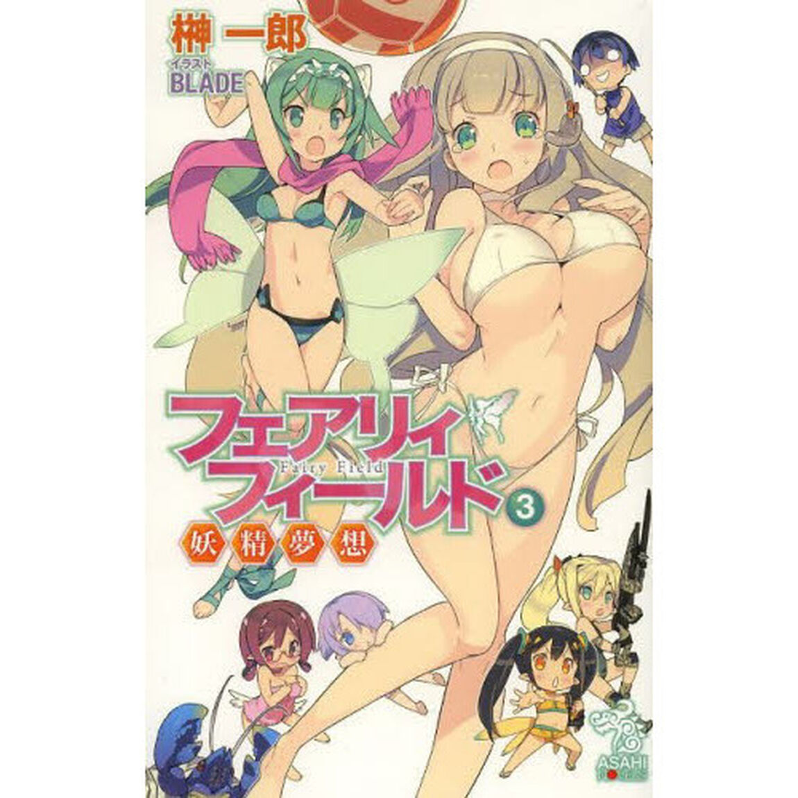 フェアリィフィールド　３「妖精夢想」