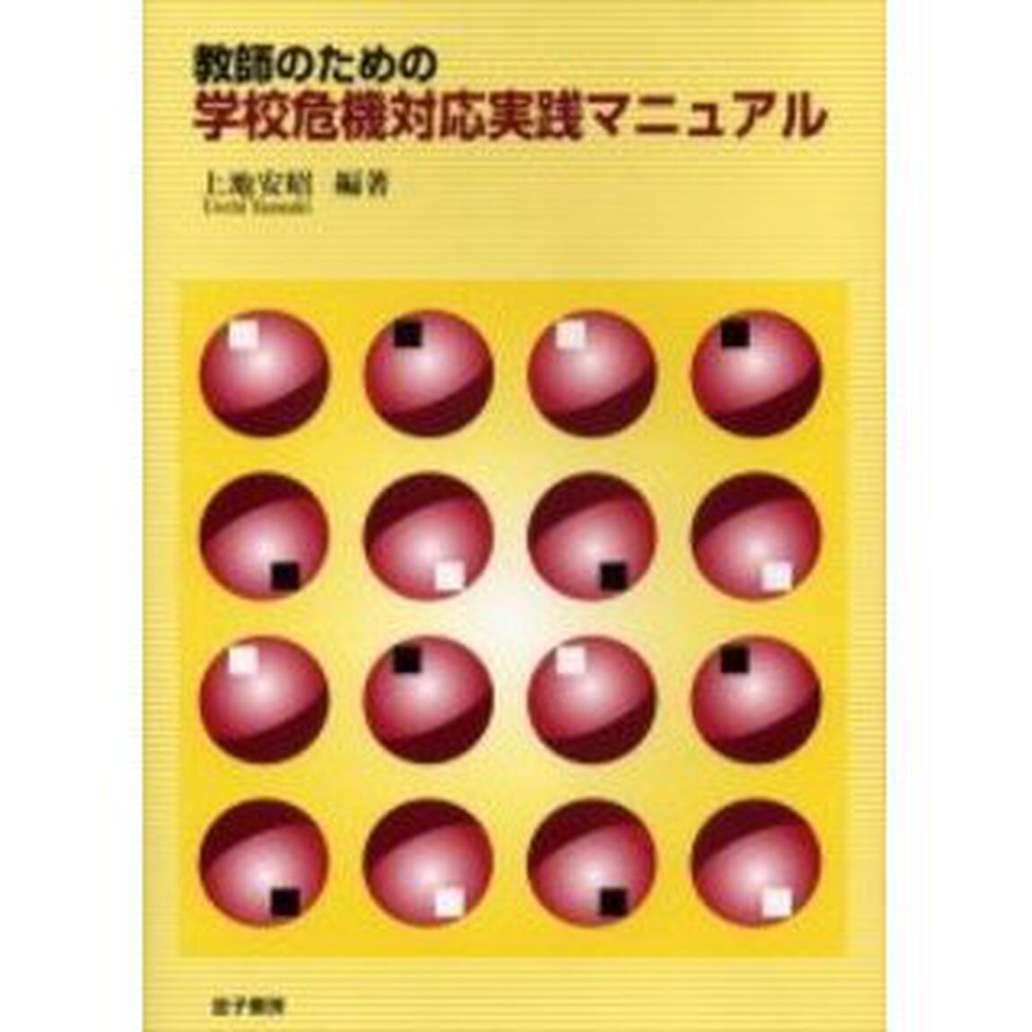 教師のための学校危機対応実践マニュアル