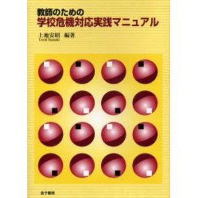 教師のための学校危機対応実践マニュアル