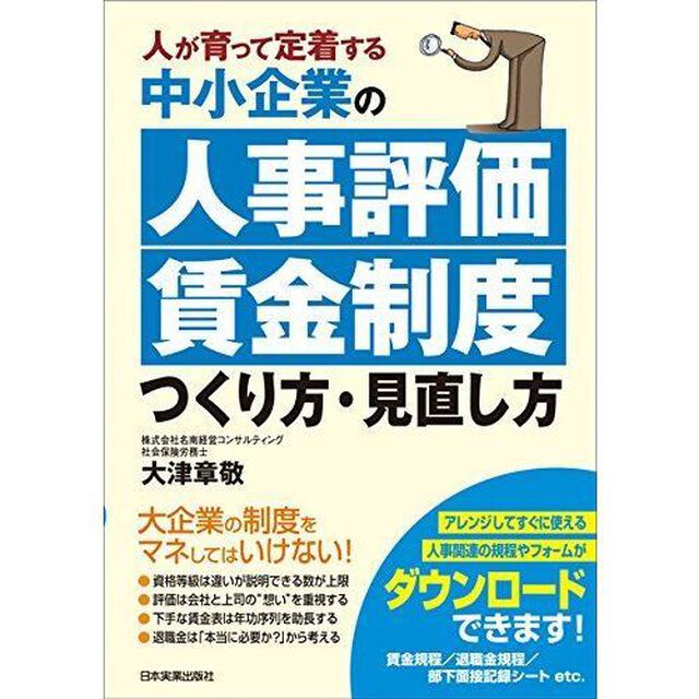 中小企業の「人事評価・賃金制度」つくり方・見直し方