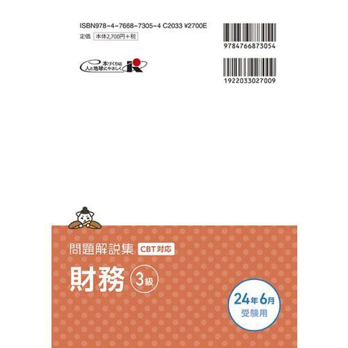 銀行業務検定試験財務３級問題解説集　２０２４年６月受験用