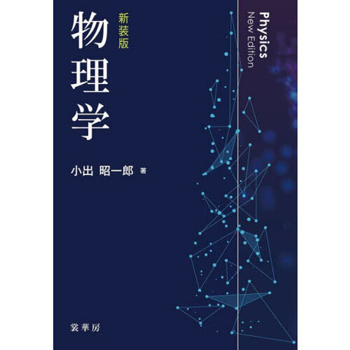 物理学　新装版