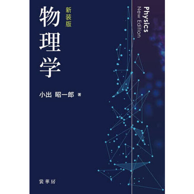 物理学　新装版