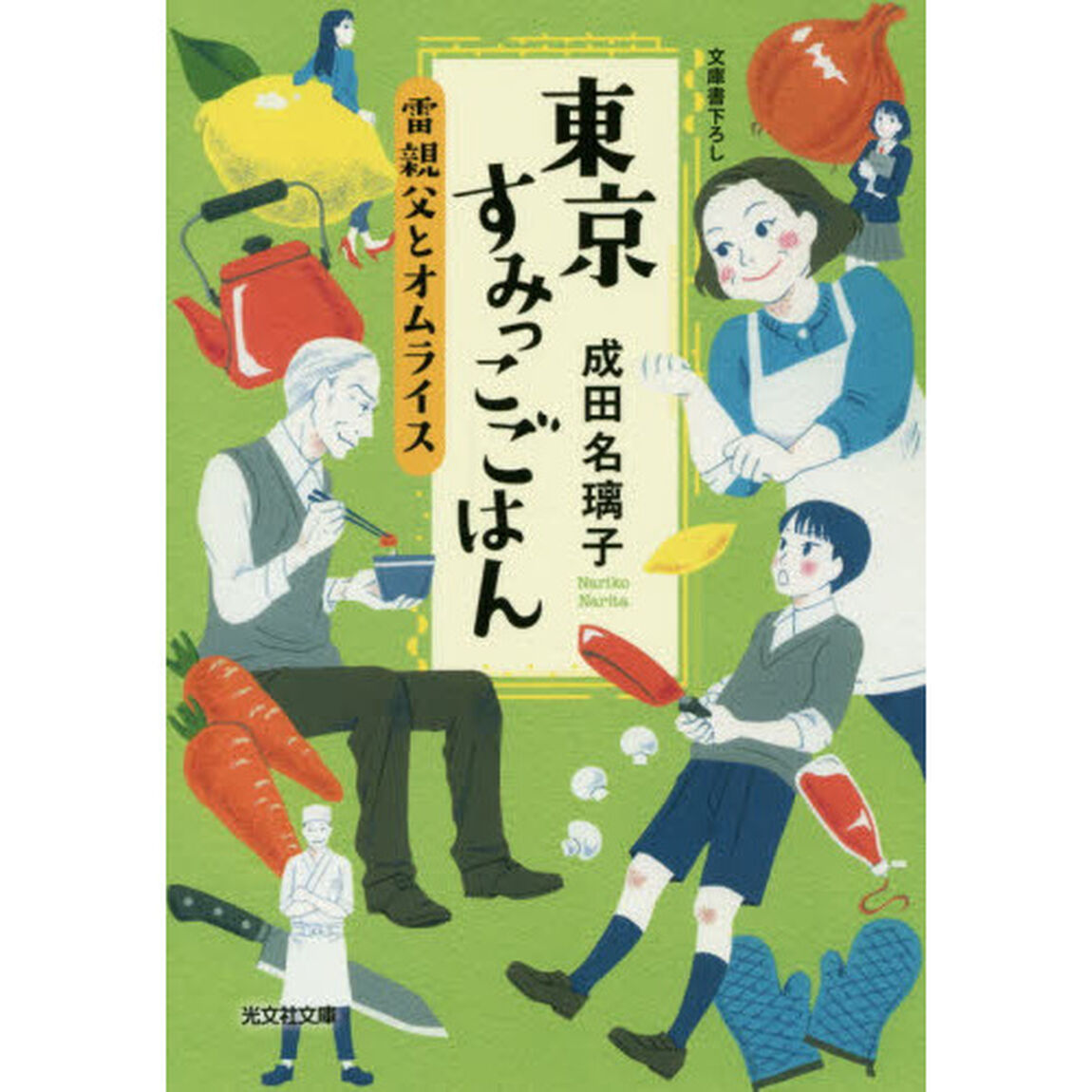 東京すみっこごはん　〔２〕「雷親父とオムライス」