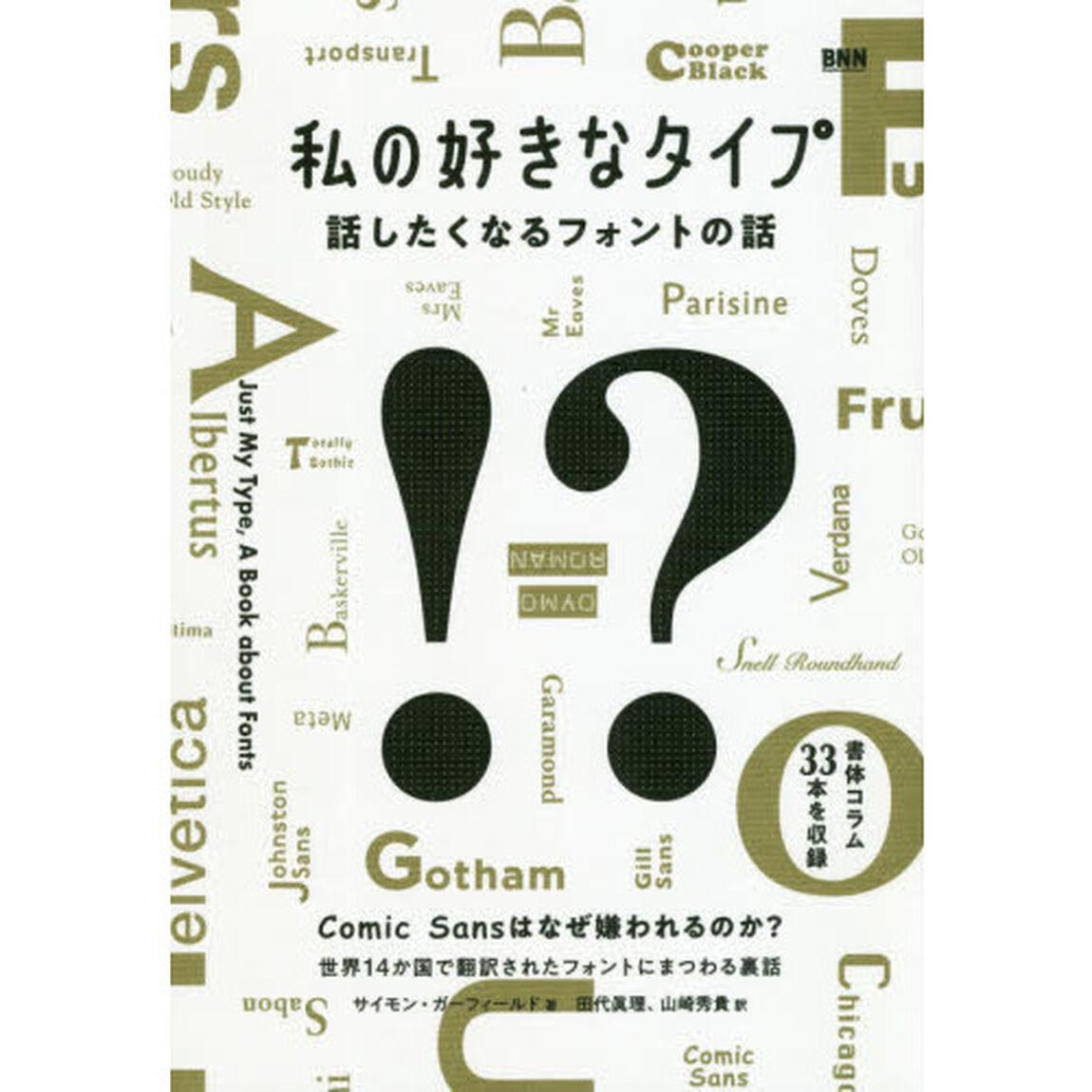 私の好きなタイプ　話したくなるフォントの話