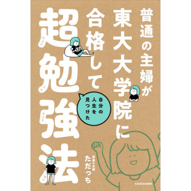 普通の主婦が東大大学院に合格して自分の人生を見つけた超勉強法