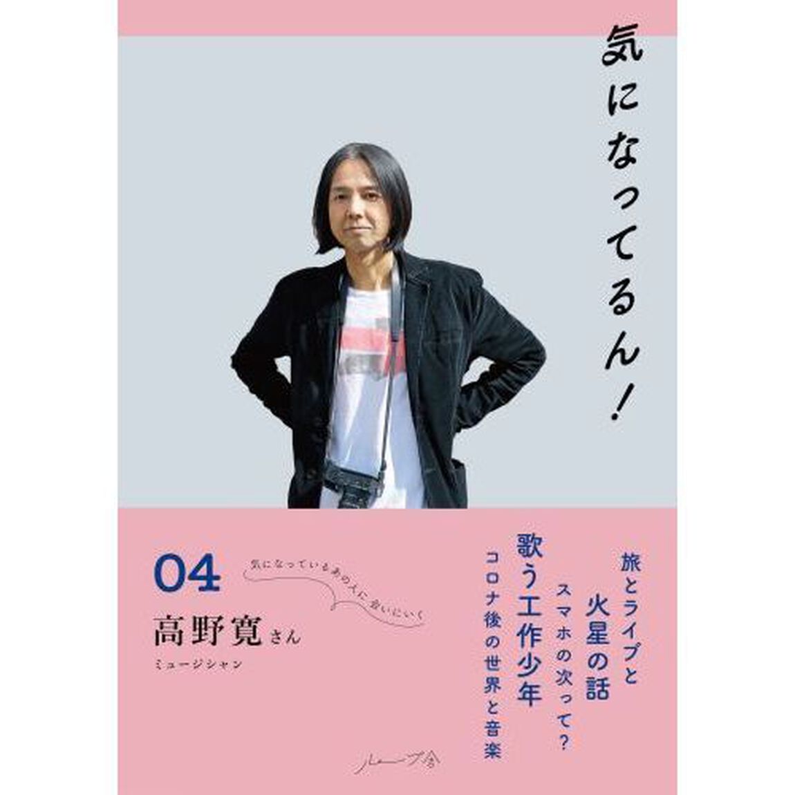 気になってるん！　０４「高野寛さん」