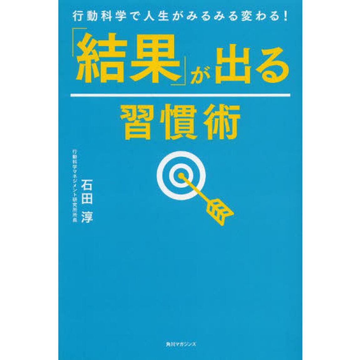 「結果」が出る習慣術　行動科学で人生がみるみる変わる！