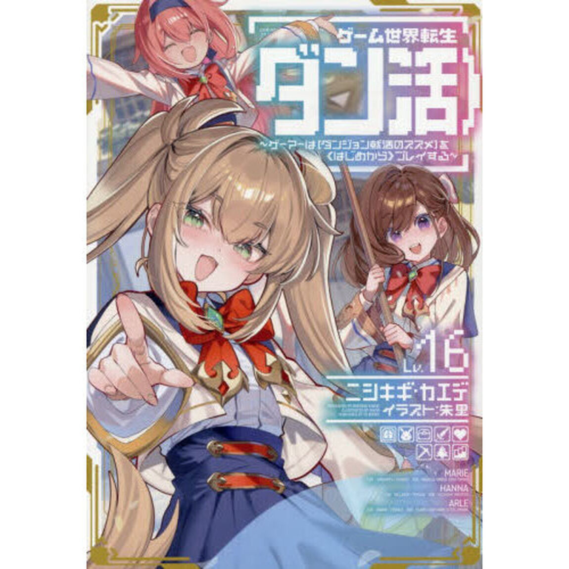 ゲーム世界転生〈ダン活〉 ゲーマーは〈ダンジョン就活のススメ〉を〈はじめから〉プレイする Lv.16