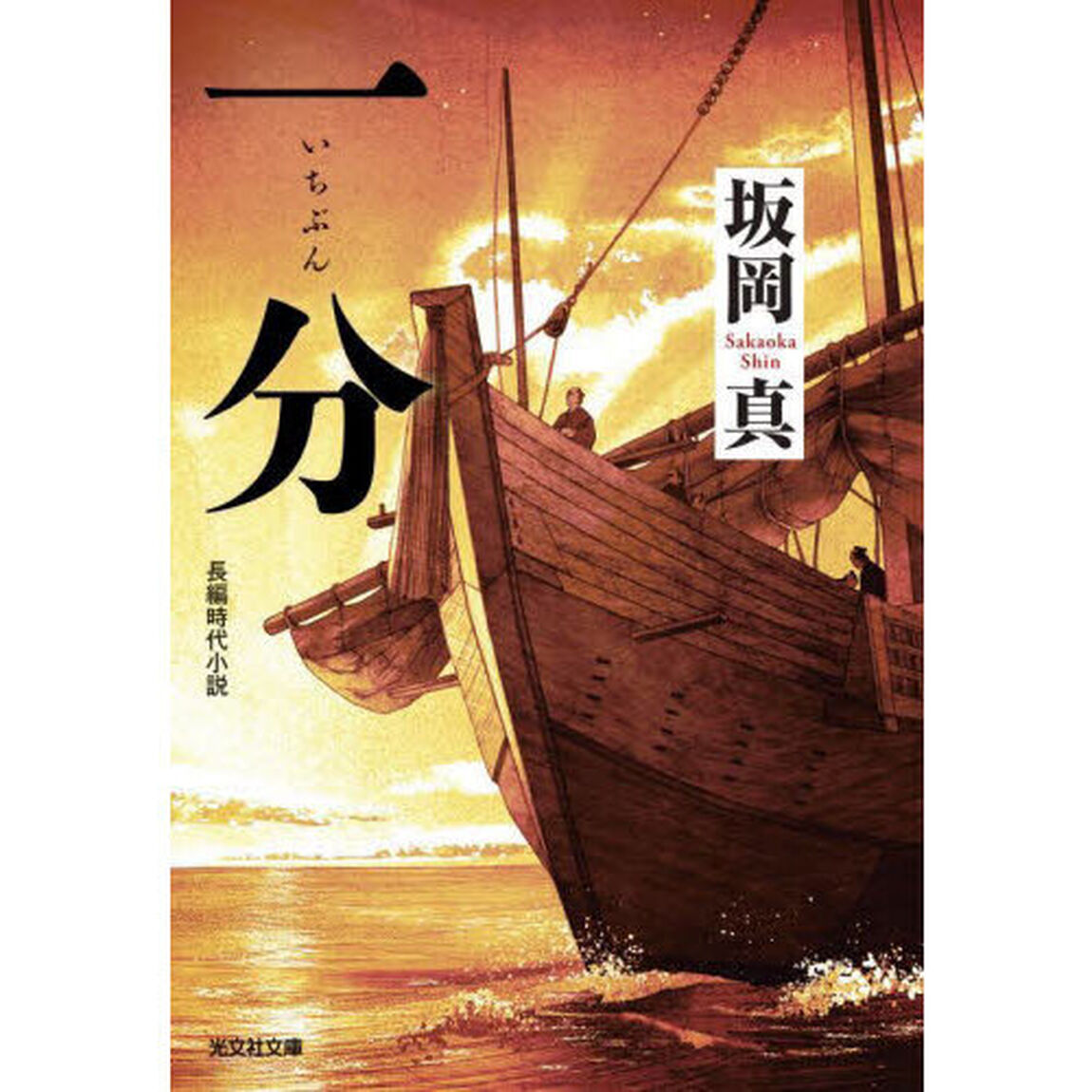 一分　長編時代小説