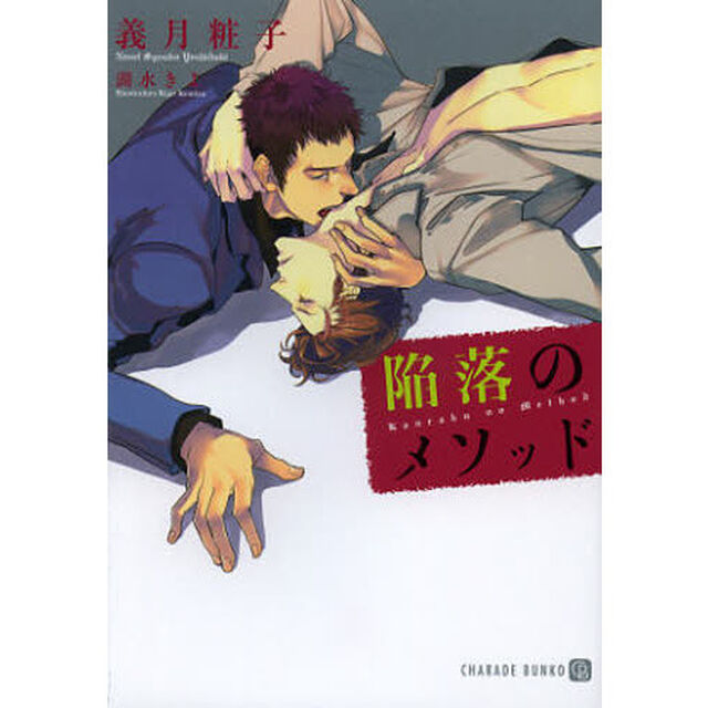 陥落のメソッド