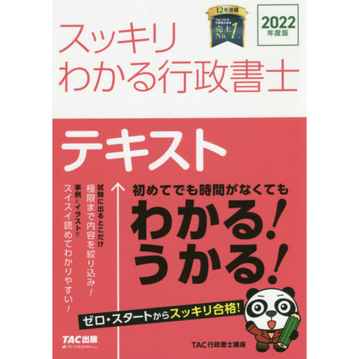 スッキリわかる行政書士テキスト　２０２２年度版