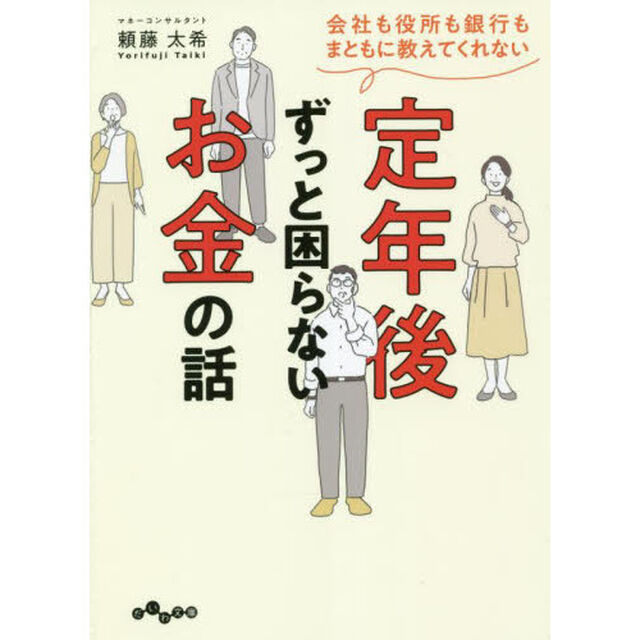 定年後ずっと困らないお金の話　会社も役所も銀行もまともに教えてくれない