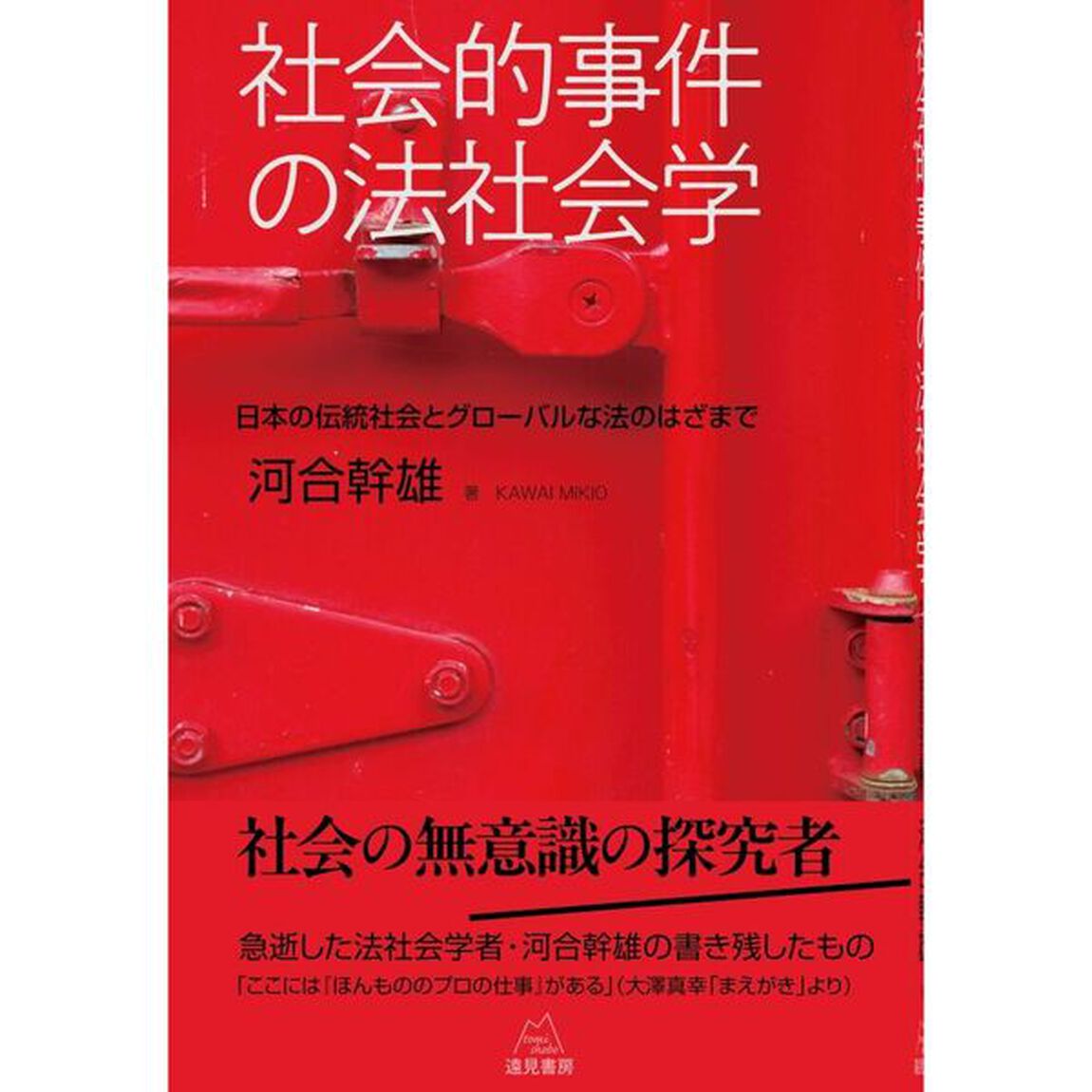 社会的事件の法社会学　日本の伝統社会とグローバルな法のはざまで