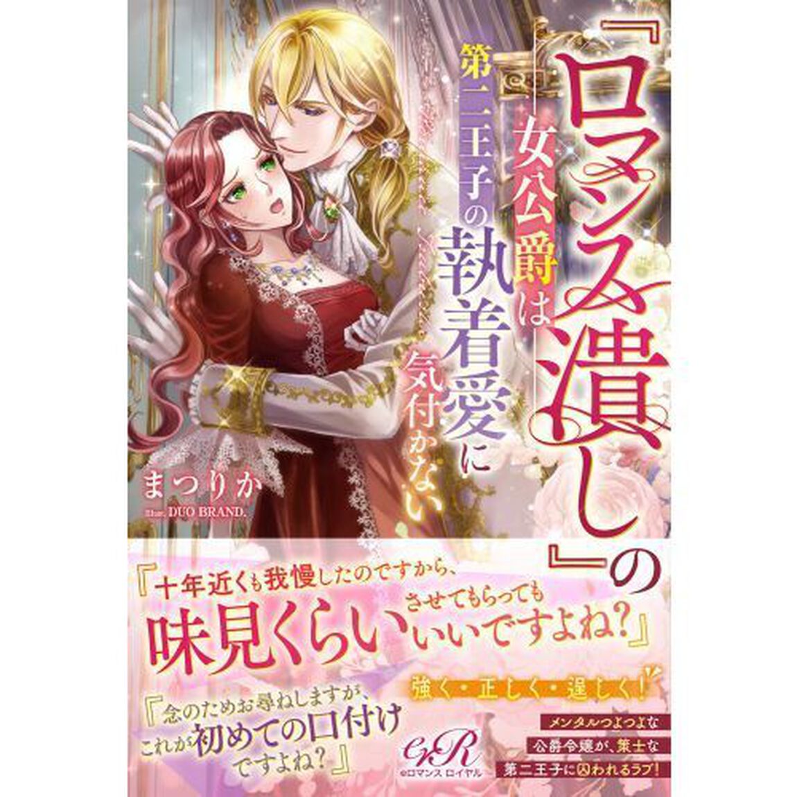 『ロマンス潰し』の女公爵は第二王子の執着愛に気付かない