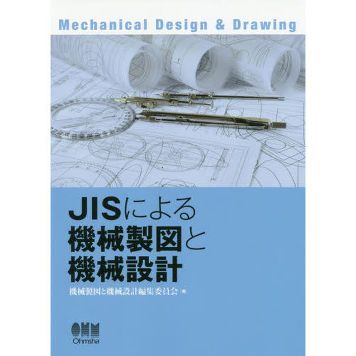 ＪＩＳによる機械製図と機械設計