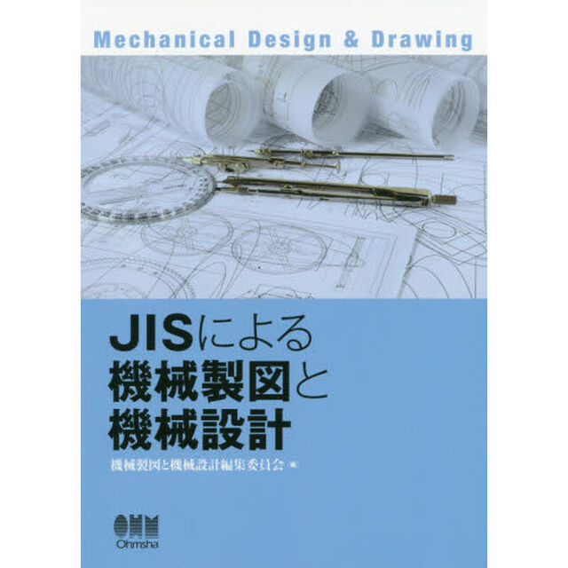 ＪＩＳによる機械製図と機械設計