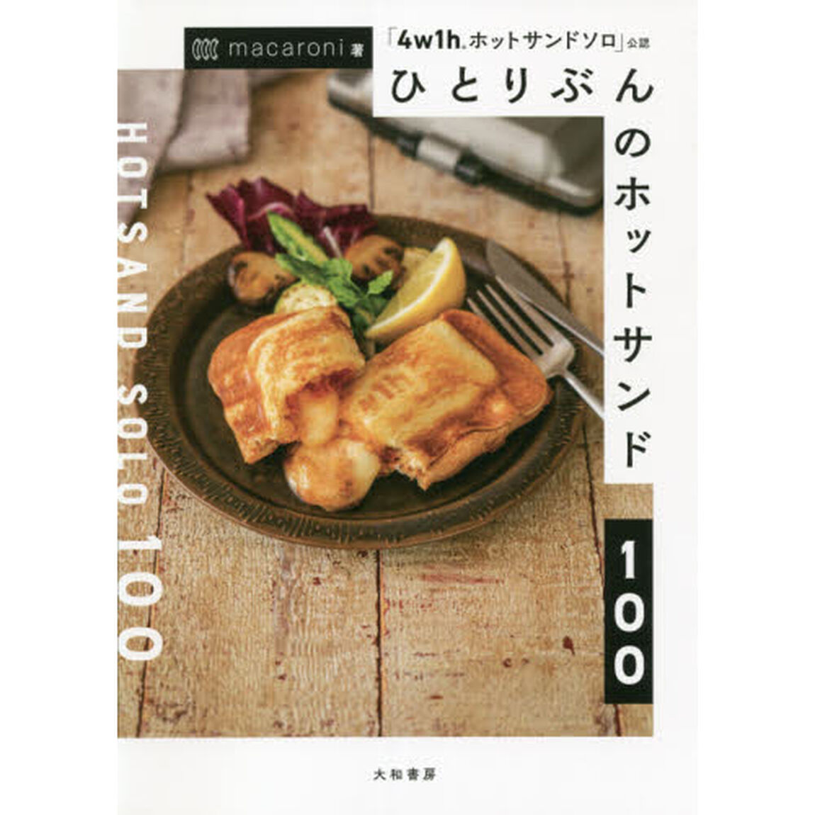 ひとりぶんのホットサンド１００　「４ｗ１ｈホットサンドソロ」公認