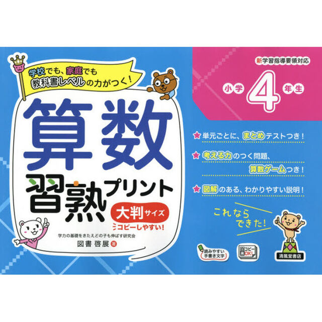 算数習熟プリント　学校でも、家庭でも教科書レベルの力がつく！　小学４年生　大判サイズ
