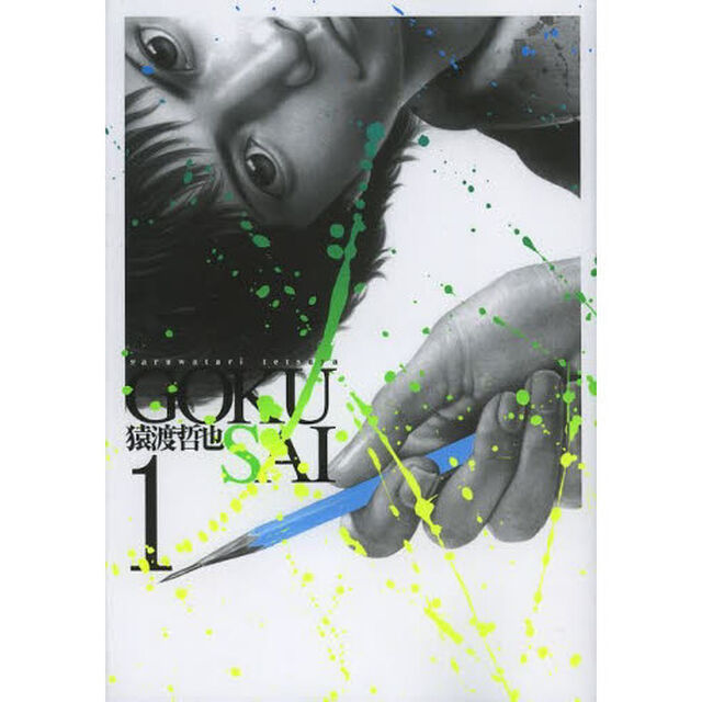 ＧＯＫＵＳＡＩ　１
