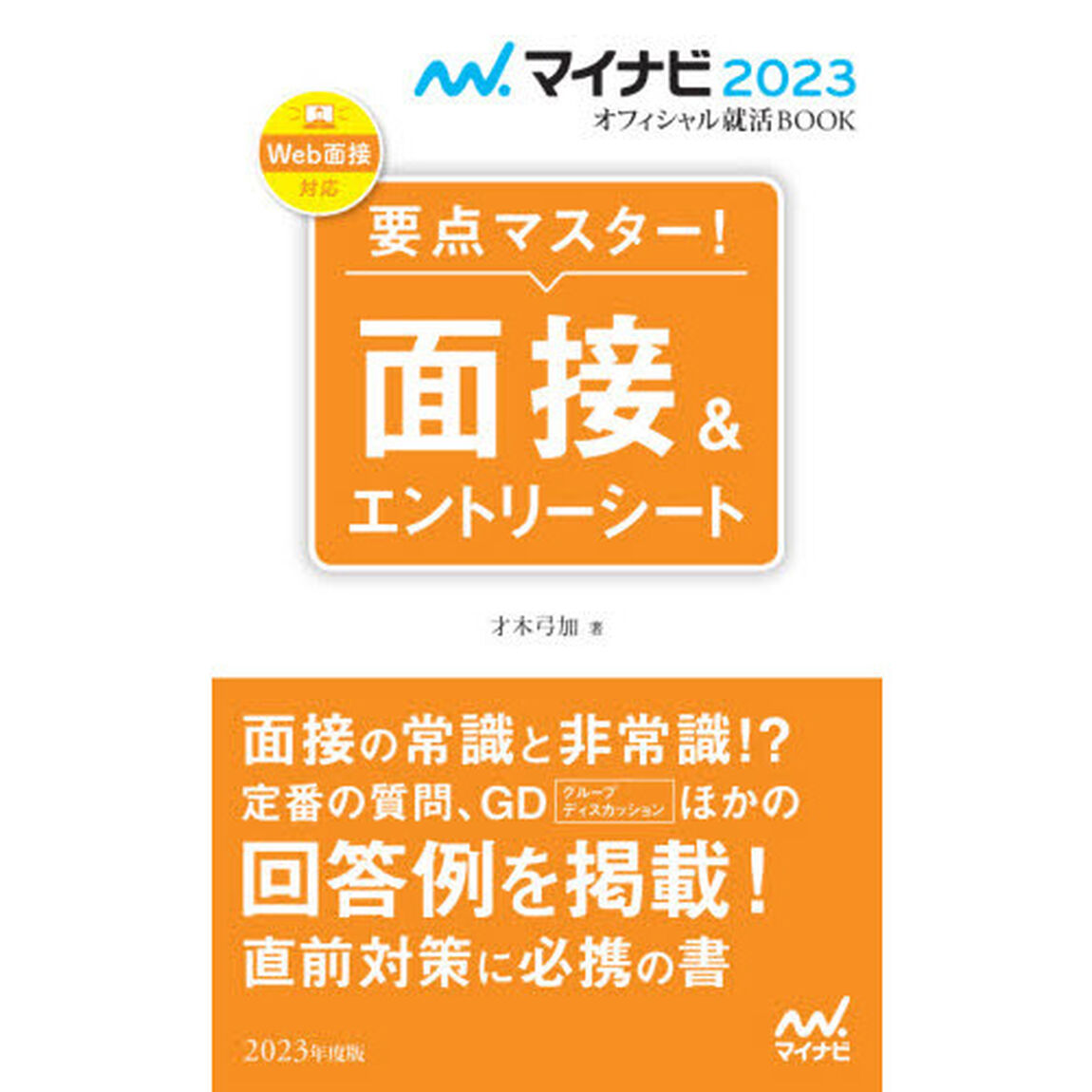 要点マスター！面接＆エントリーシート　〔２０２３〕