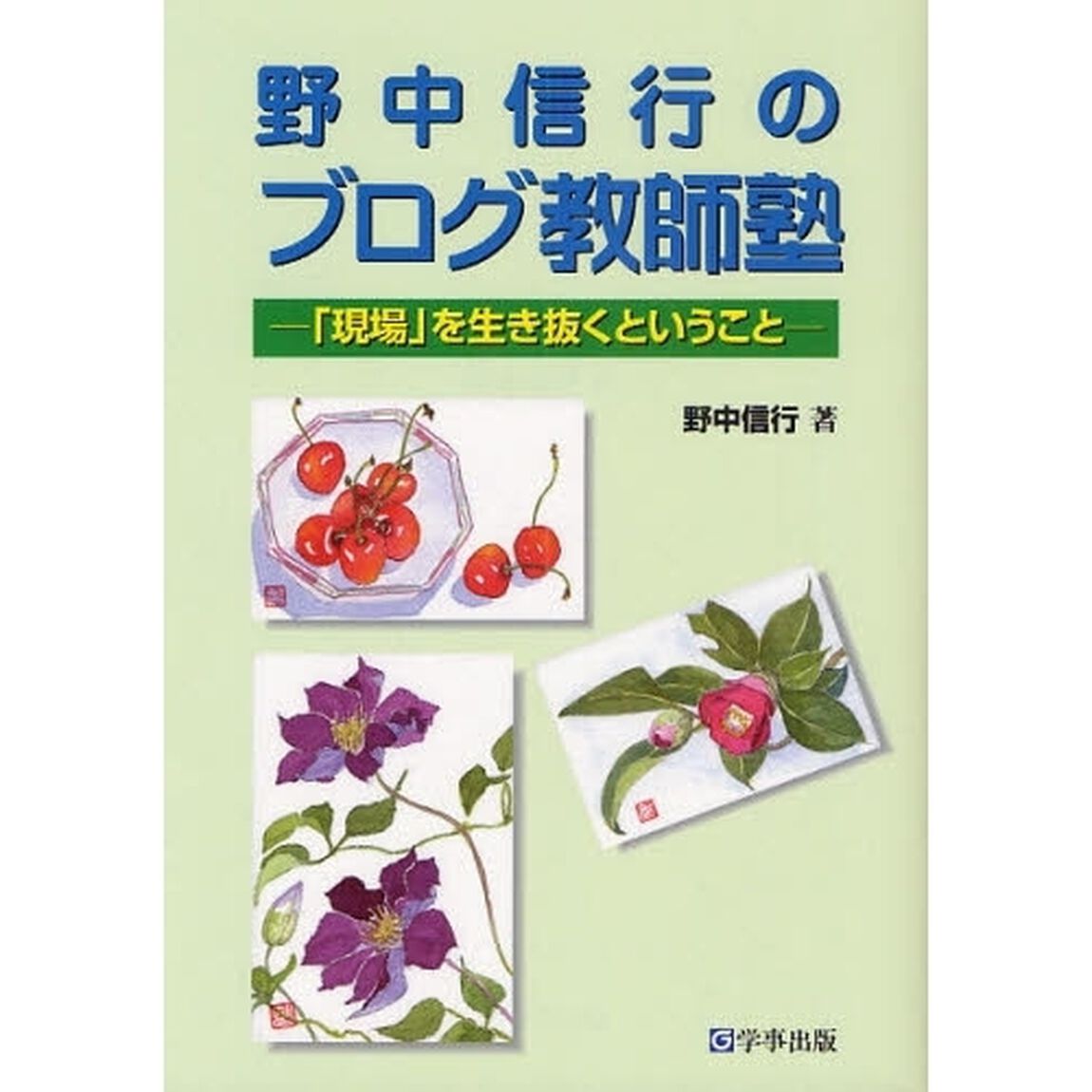 野中信行のブログ教師塾　「現場」を生き抜くということ