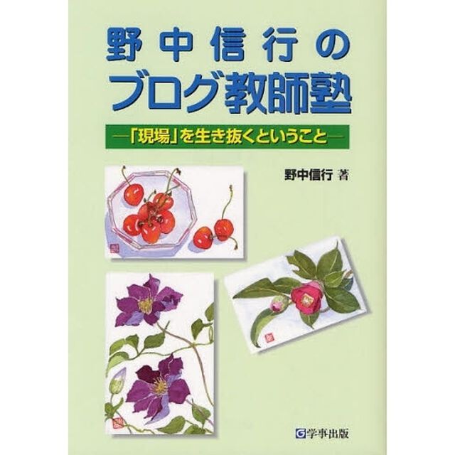 野中信行のブログ教師塾　「現場」を生き抜くということ