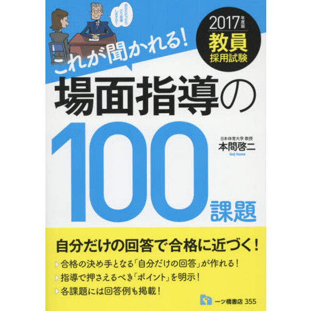 教員採用試験これが聞かれる！場面指導の１００課題　２０１７年度版