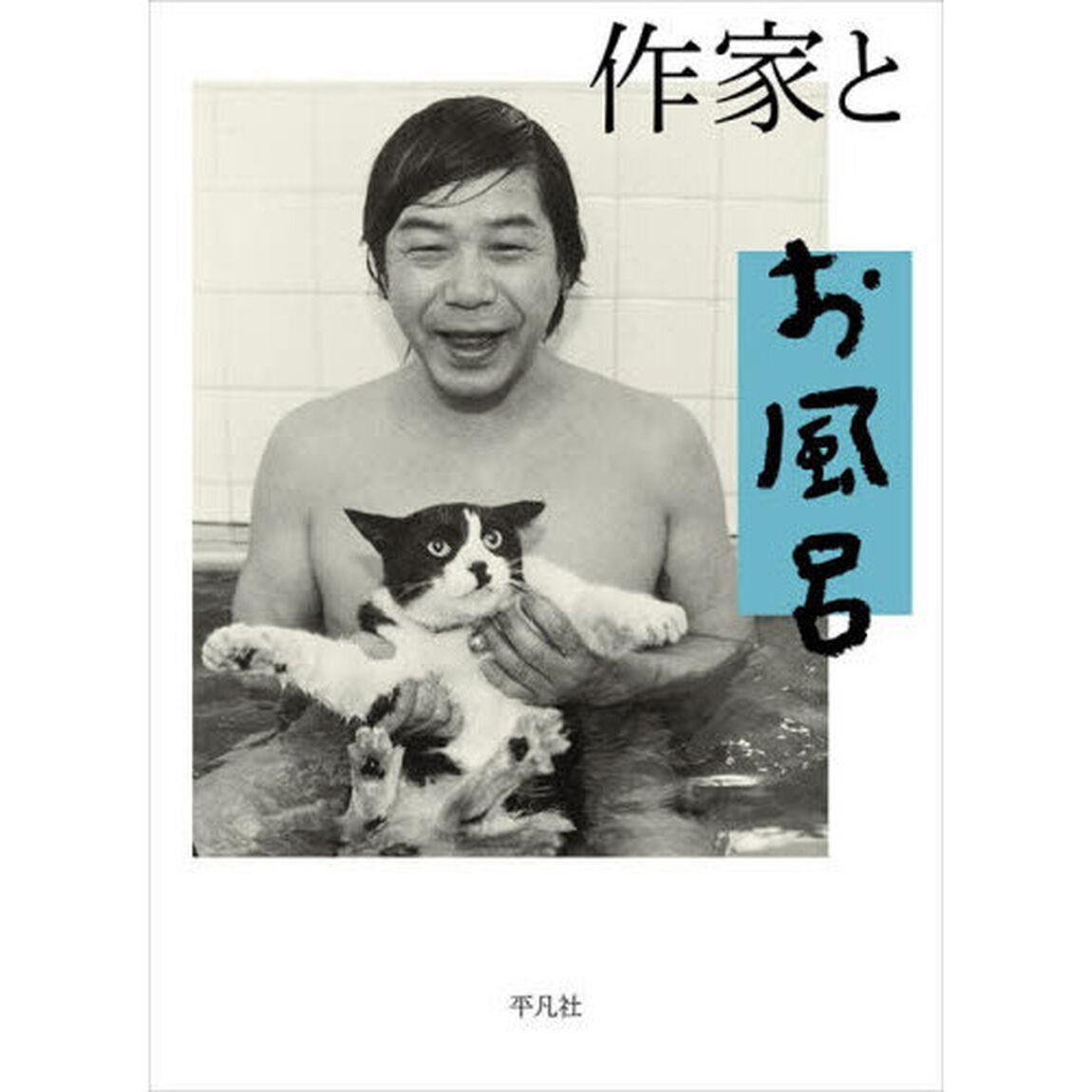 作家とお風呂