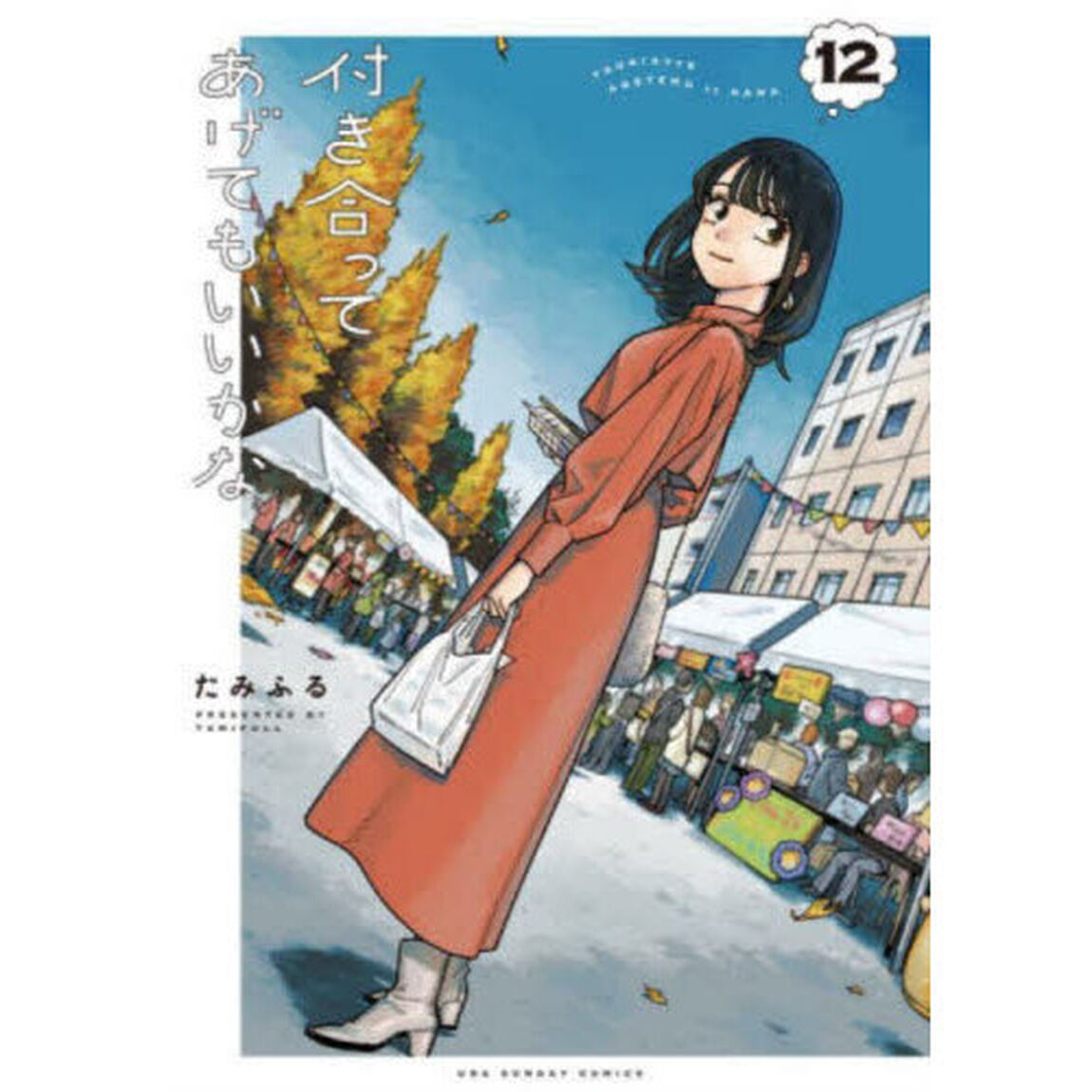 付き合ってあげてもいいかな　１２