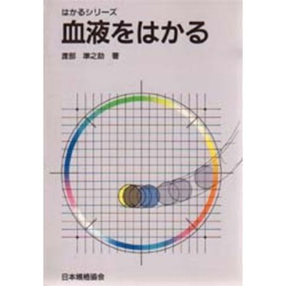 血液をはかる