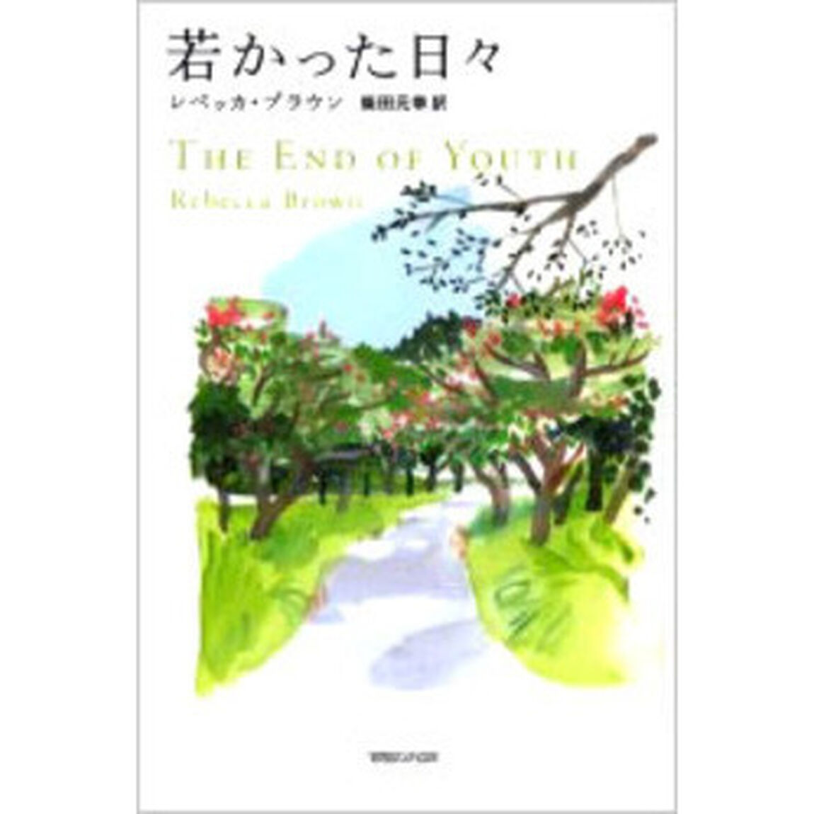 若かった日々