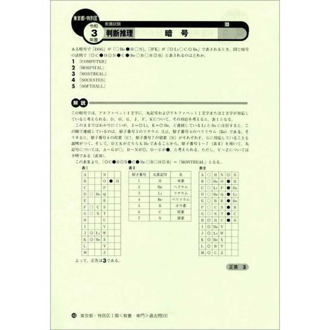 東京都・特別区〈１類〉教養・専門試験過去問５００　２０２３年度版