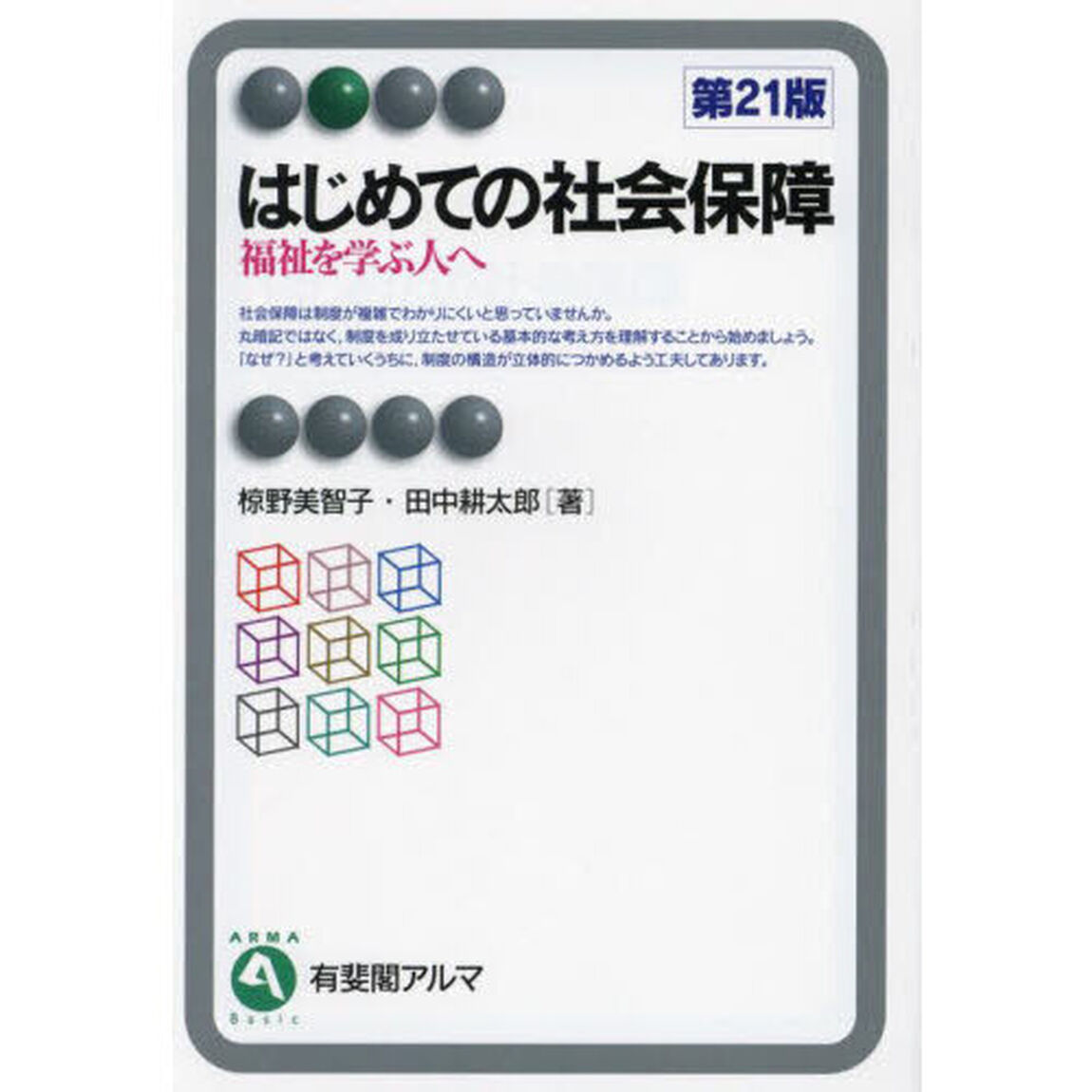 はじめての社会保障　福祉を学ぶ人へ「第２１版」