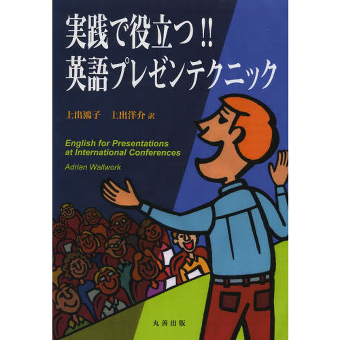 実践で役立つ！！英語プレゼンテクニック