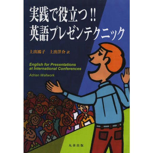 実践で役立つ！！英語プレゼンテクニック
