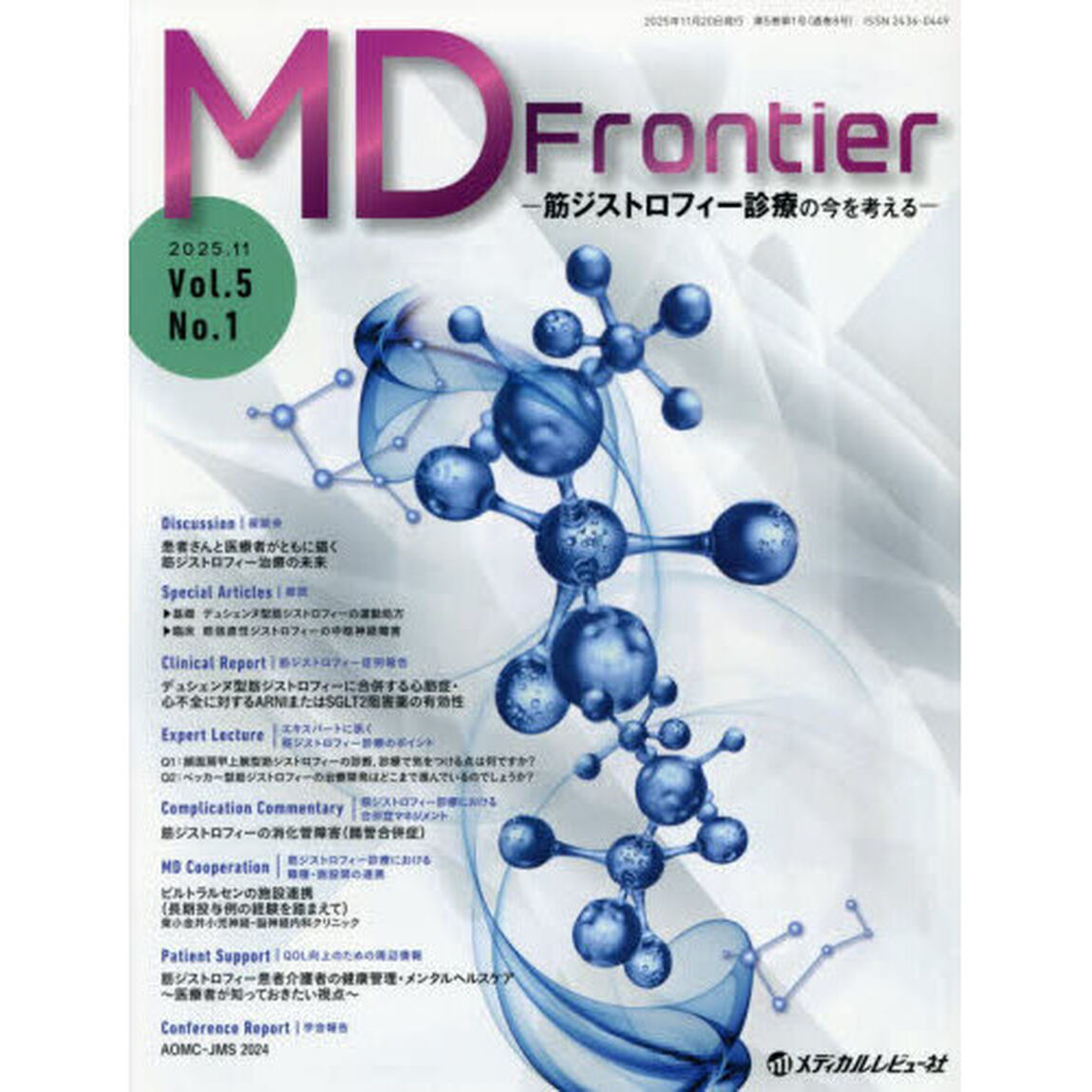 ＭＤ　Ｆｒｏｎｔｉｅｒ　筋ジストロフィー診療の今を考える　Ｖｏｌ．５Ｎｏ．１（２０２５．１１）