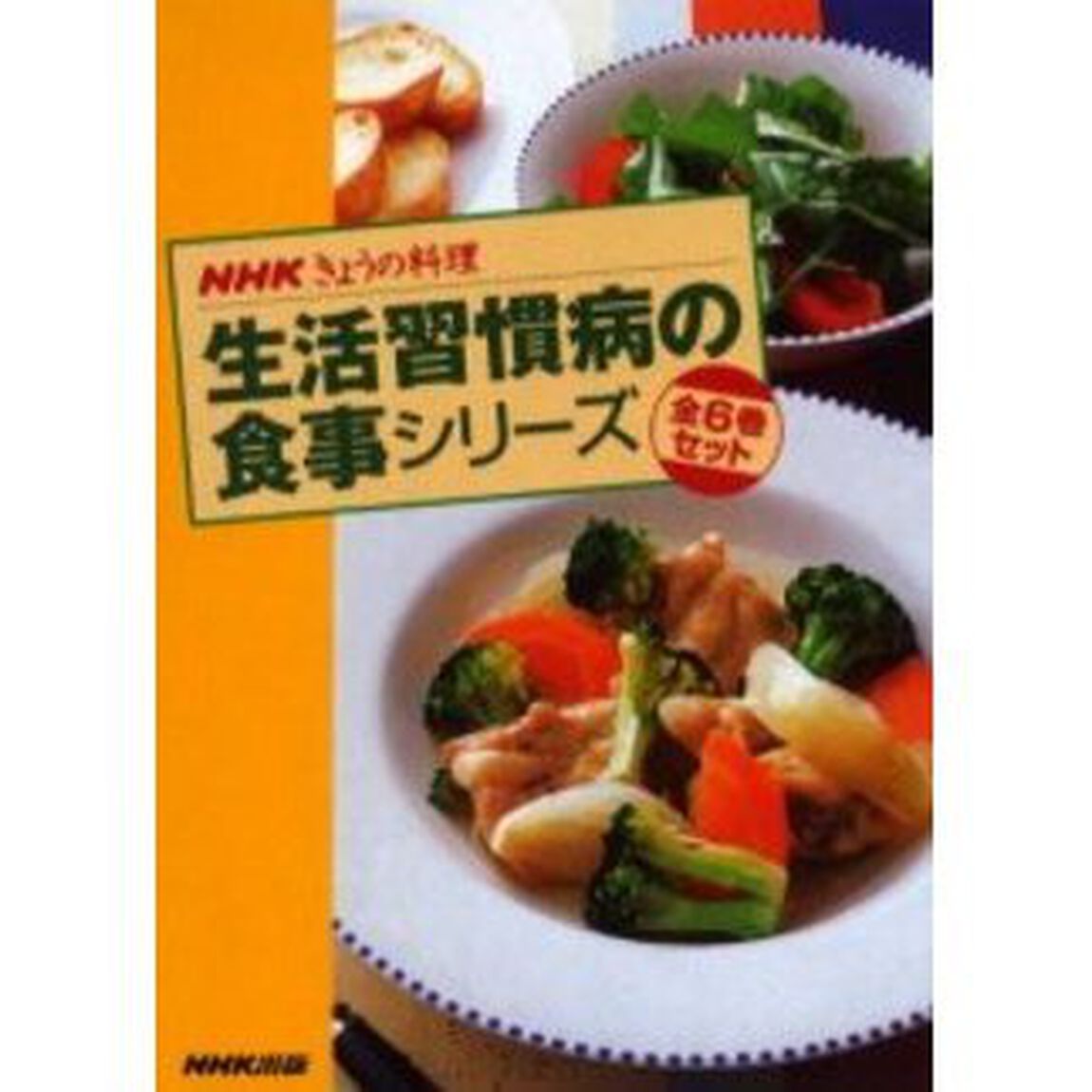 生活習慣病の食事シリーズ　全６巻