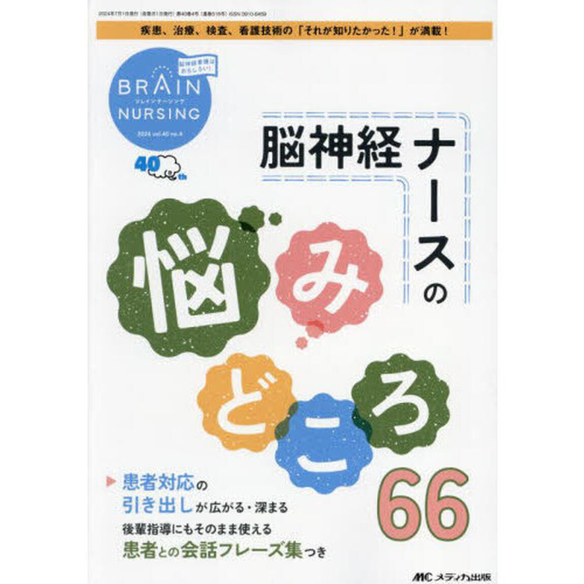 ブレインナーシング　第４０巻４号（２０２４－４）「脳神経ナースの悩みどころ６６　患者対応の引き出しが広がる・深まる　後輩指導にもそのまま使える患者との会話フレーズ集つき」