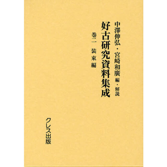 好古研究資料集成　巻２　復刻「装束編」