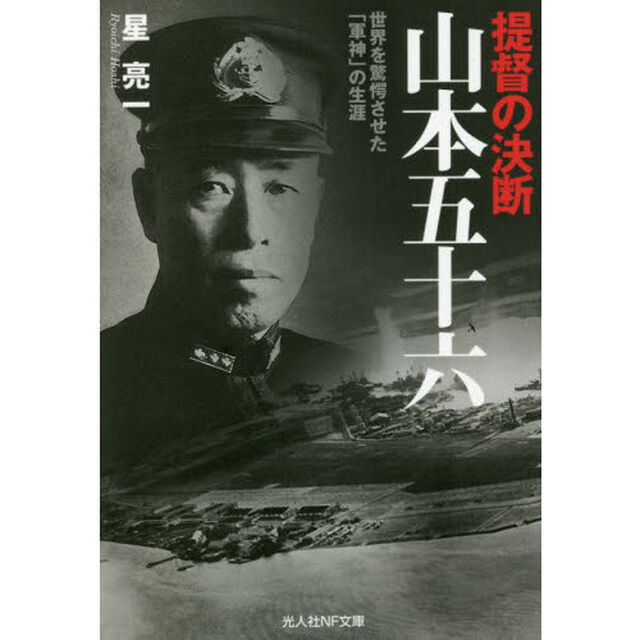 提督の決断山本五十六　世界を驚愕させた「軍神」の生涯