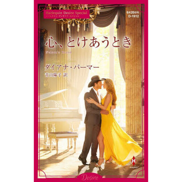 心、とけあうとき　ハーレクイン・ディザイア・スペシャル