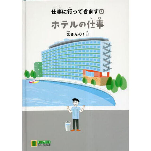 仕事に行ってきます　１３「ホテルの仕事　光さんの１日」