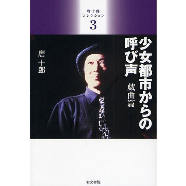唐十郎コレクション　３「少女都市からの呼び声　戯曲篇」