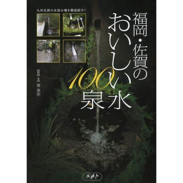 福岡・佐賀のおいしい水１００泉　九州北部の水汲み場を徹底紹介！