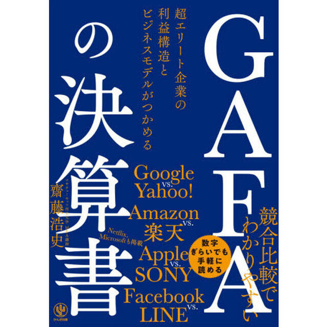 GAFAの決算書 超エリート企業の利益構造とビジネスモデルがつかめる