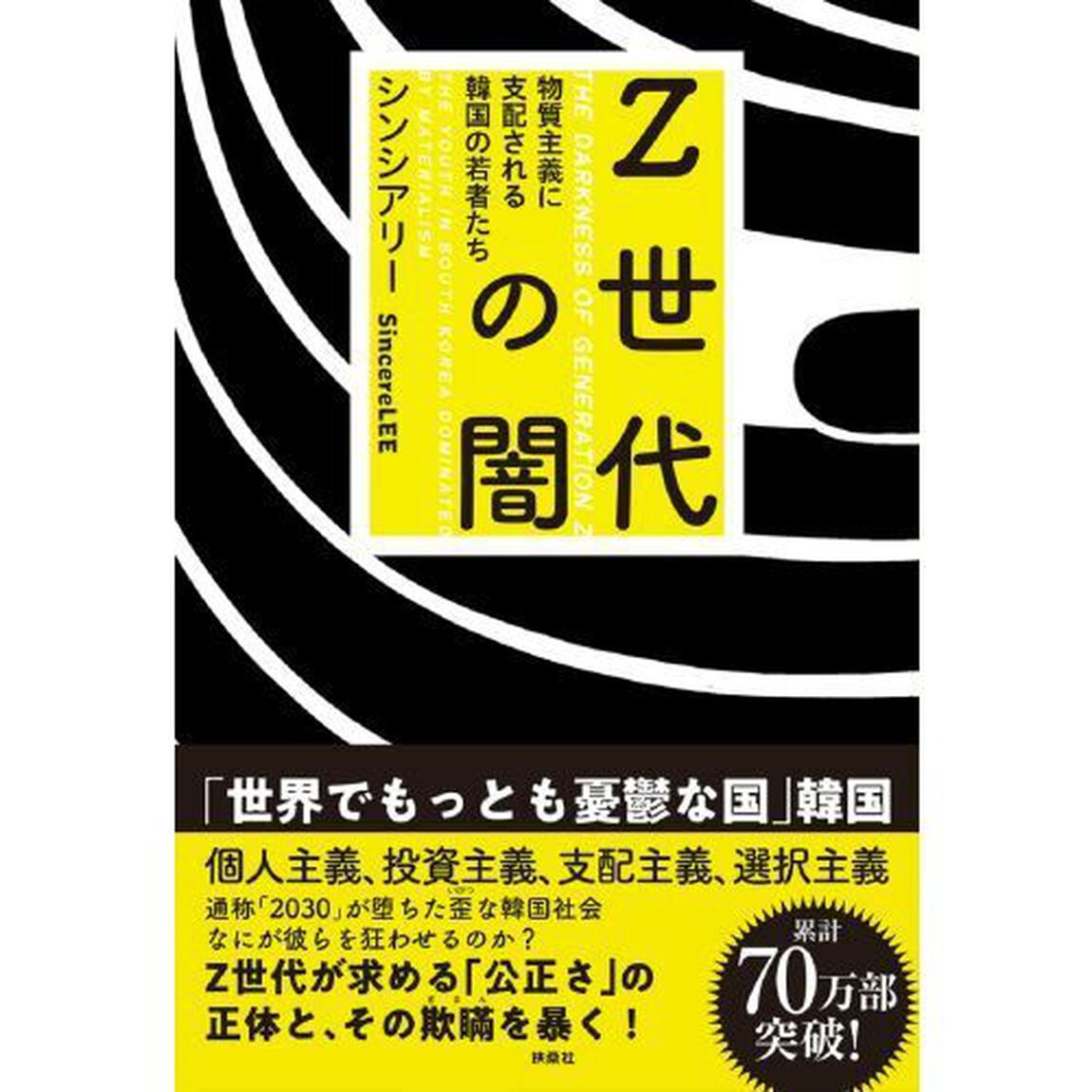 Ｚ世代の闇　物質主義に支配される韓国の若者たち