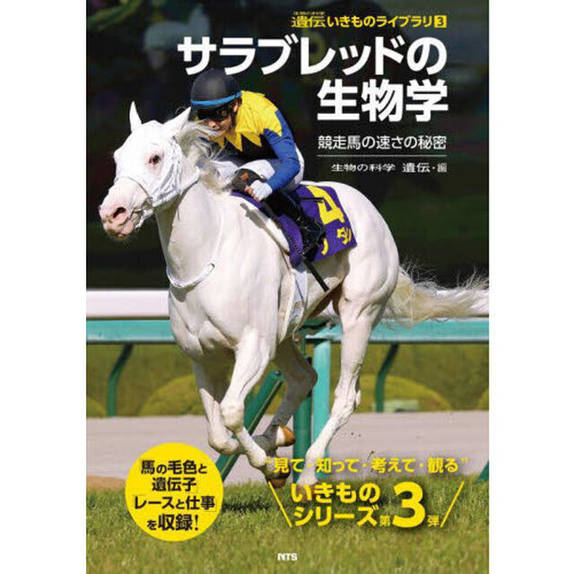 サラブレッドの生物学　競走馬の速さの秘密