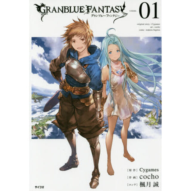グランブルーファンタジー　ｖｏｌｕｍｅ．０１
