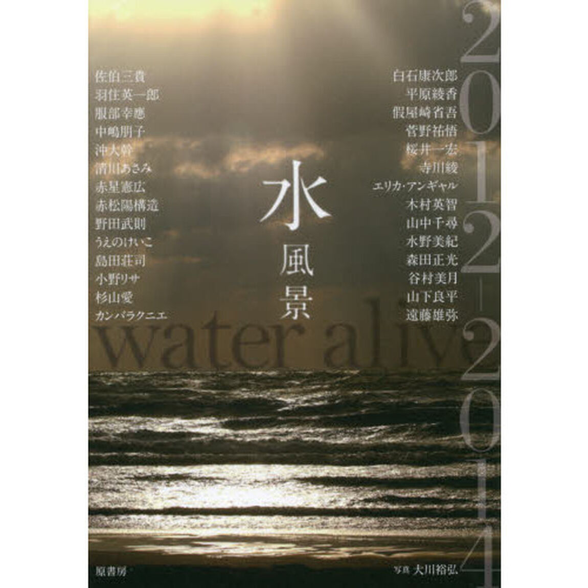 水風景　ｗａｔｅｒ　ａｌｉｖｅ　２０１２－２０１４